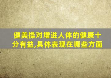 健美操对增进人体的健康十分有益,具体表现在哪些方面