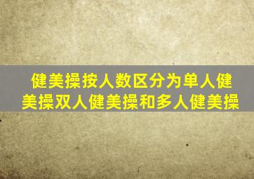 健美操按人数区分为单人健美操双人健美操和多人健美操