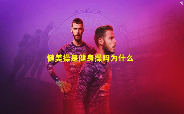 健美操是健身操吗为什么