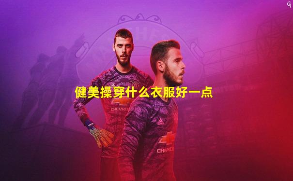 健美操穿什么衣服好一点