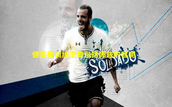 健美操训练主要包括哪些内容呢
