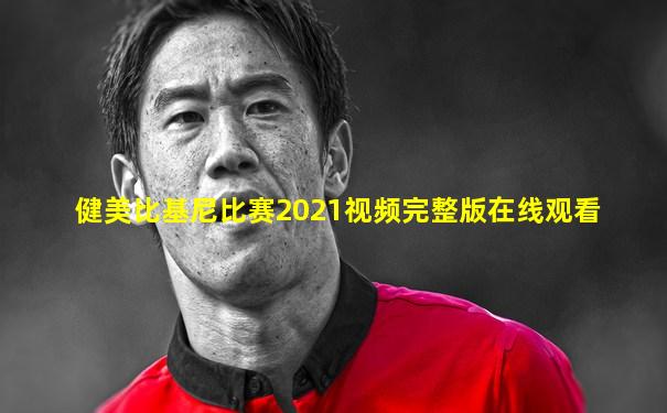 健美比基尼比赛2021视频完整版在线观看