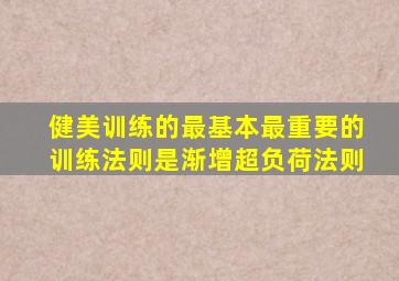 健美训练的最基本最重要的训练法则是渐增超负荷法则