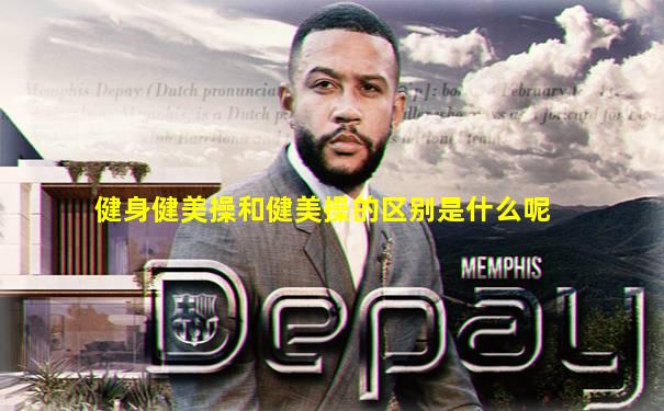 健身健美操和健美操的区别是什么呢