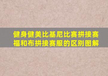 健身健美比基尼比赛拼接赛福和布拼接赛服的区别图解