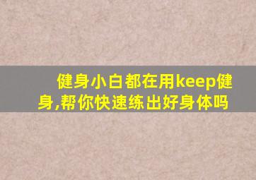 健身小白都在用keep健身,帮你快速练出好身体吗
