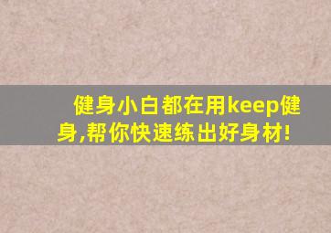 健身小白都在用keep健身,帮你快速练出好身材!