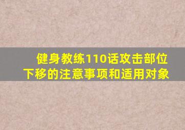 健身教练110话攻击部位下移的注意事项和适用对象