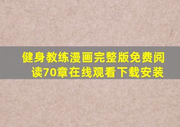 健身教练漫画完整版免费阅读70章在线观看下载安装