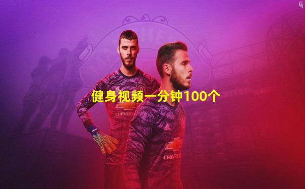 健身视频一分钟100个