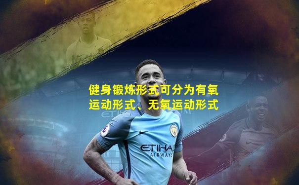 健身锻炼形式可分为有氧运动形式、无氧运动形式