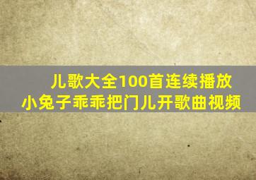 儿歌大全100首连续播放小兔子乖乖把门儿开歌曲视频
