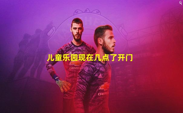 儿童乐园现在几点了开门
