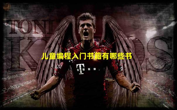 儿童编程入门书籍有哪些书