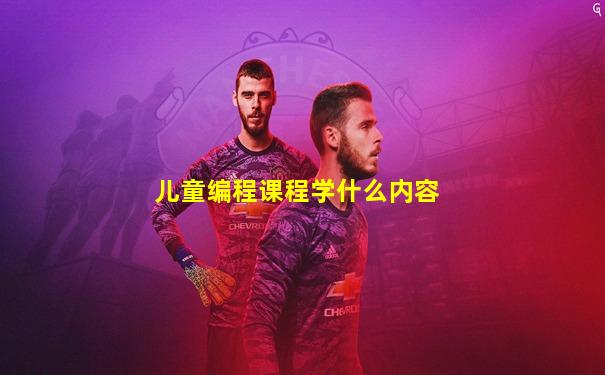 儿童编程课程学什么内容