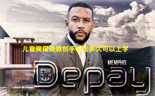 儿童阑尾炎微创手术后多久可以上学