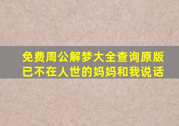 免费周公解梦大全查询原版已不在人世的妈妈和我说话