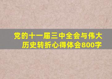 党的十一届三中全会与伟大历史转折心得体会800字