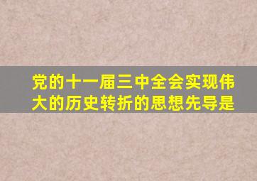 党的十一届三中全会实现伟大的历史转折的思想先导是