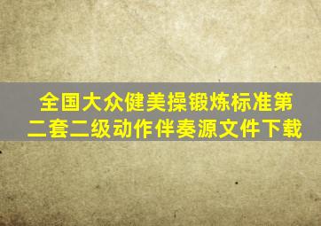 全国大众健美操锻炼标准第二套二级动作伴奏源文件下载