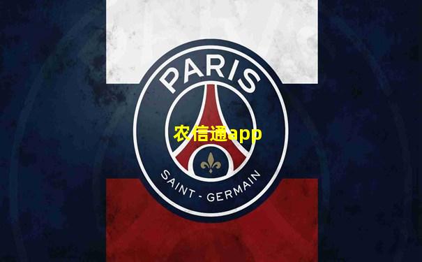 农信通app