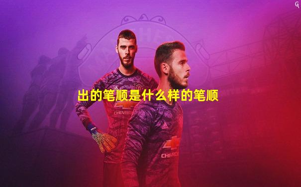 出的笔顺是什么样的笔顺