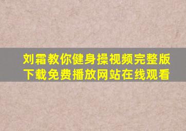 刘霜教你健身操视频完整版下载免费播放网站在线观看