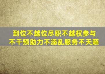 到位不越位尽职不越权参与不干预助力不添乱服务不天籁