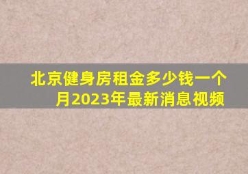 北京健身房租金多少钱一个月2023年最新消息视频