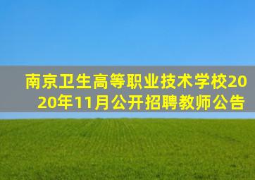 南京卫生高等职业技术学校2020年11月公开招聘教师公告