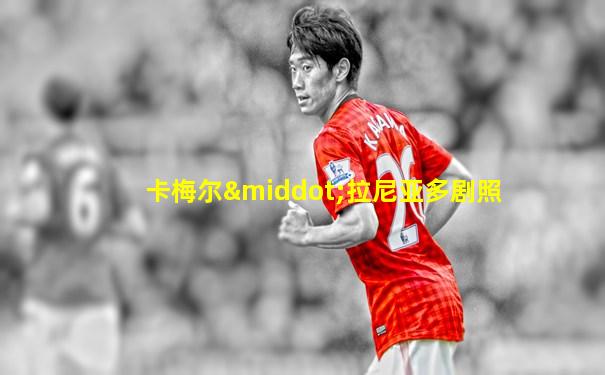 卡梅尔·拉尼亚多剧照