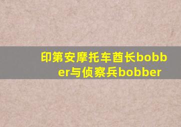 印第安摩托车酋长bobber与侦察兵bobber