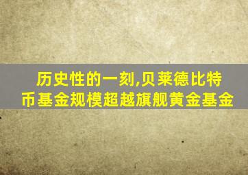 历史性的一刻,贝莱德比特币基金规模超越旗舰黄金基金