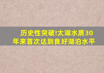 历史性突破!太湖水质30年来首次达到良好湖泊水平