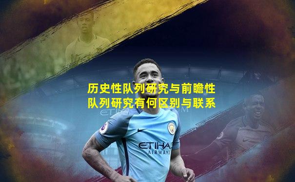 历史性队列研究与前瞻性队列研究有何区别与联系