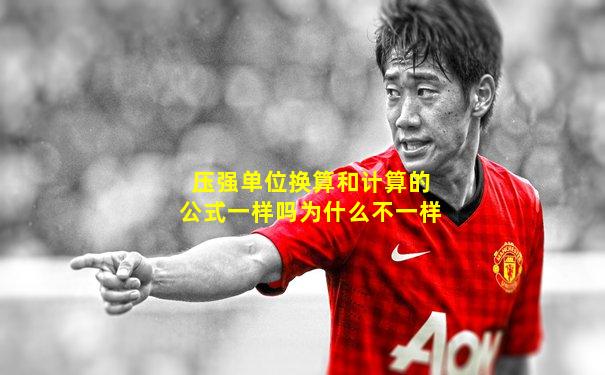 压强单位换算和计算的公式一样吗为什么不一样