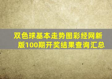 双色球基本走势图彩经网新版100期开奖结果查询汇总