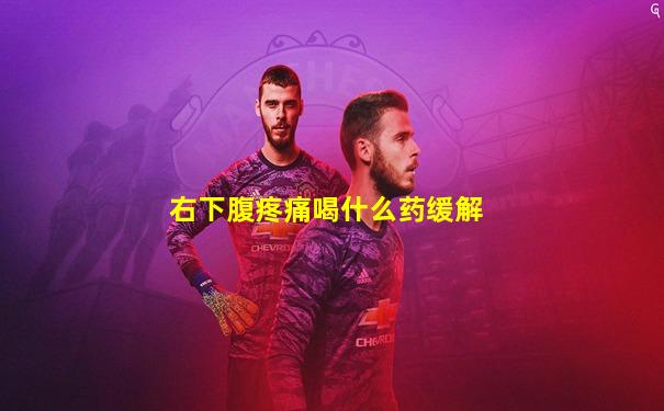 右下腹疼痛喝什么药缓解
