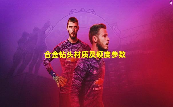 合金钻头材质及硬度参数