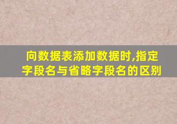 向数据表添加数据时,指定字段名与省略字段名的区别