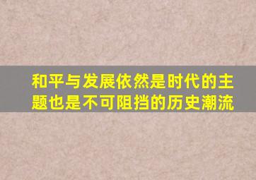 和平与发展依然是时代的主题也是不可阻挡的历史潮流