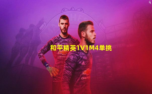 和平精英1V1M4单挑