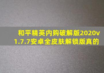 和平精英内购破解版2020v1.7.7安卓全皮肤解锁版真的