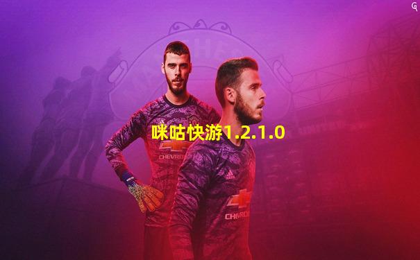 咪咕快游1.2.1.0