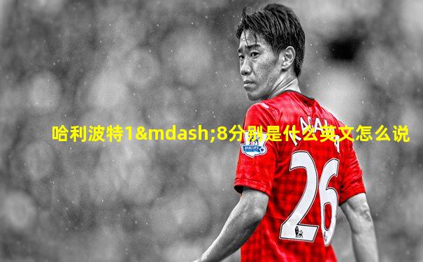 哈利波特1—8分别是什么英文怎么说