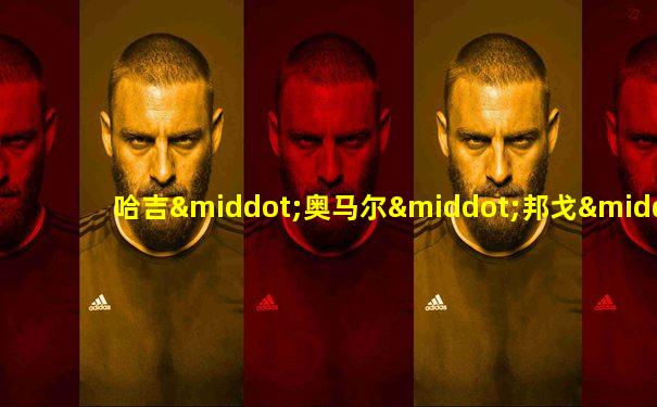 哈吉·奥马尔·邦戈·翁丁巴