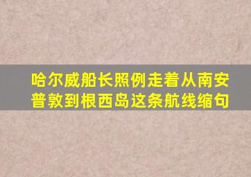 哈尔威船长照例走着从南安普敦到根西岛这条航线缩句