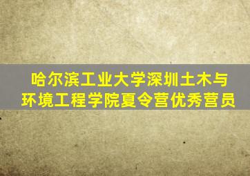 哈尔滨工业大学深圳土木与环境工程学院夏令营优秀营员