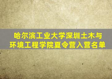 哈尔滨工业大学深圳土木与环境工程学院夏令营入营名单