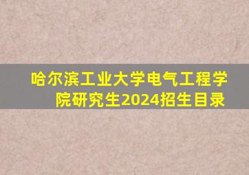 哈尔滨工业大学电气工程学院研究生2024招生目录